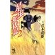 星虫年代記(クロニクルズ)〈2〉鵺姫真話/鵺姫序翔/鵺姫異聞(朝日ノベルズ) [新書]