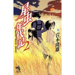 星虫年代記(クロニクルズ)〈2〉鵺姫真話/鵺姫序翔/鵺姫異聞(朝日ノベルズ) [新書]