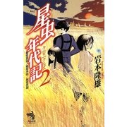 星虫年代記(クロニクルズ)〈2〉鵺姫真話/鵺姫序翔/鵺姫異聞(朝日ノベルズ) [新書]