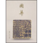 國華 1331号 [単行本]