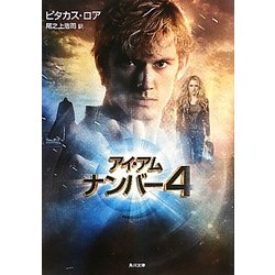 アイ・アム・ナンバー4―ロリエン・レガシーズ(角川文庫) [文庫]