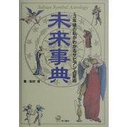 未来事典―3年後の私がわかるサビアン占星術 [単行本]