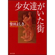 少女達がいた街(角川文庫) [文庫]