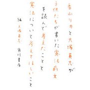 香山リカと大塚英志が子供たちが書いた憲法前文を読んで考えたことと憲法について考えてほしいこと [単行本]