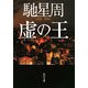 虚の王(角川文庫) [文庫]