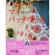 キャシー中島のハロー！マイパッチワーク [単行本]
