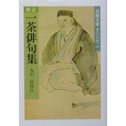 新訂 一茶俳句集(岩波文庫) [文庫]
