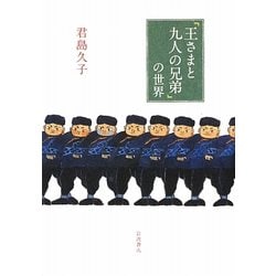 「王さまと九人の兄弟」の世界 [単行本]
