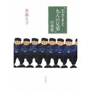 「王さまと九人の兄弟」の世界 [単行本]