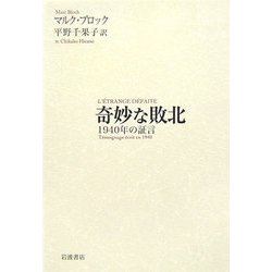 奇妙な敗北―1940年の証言 [単行本]