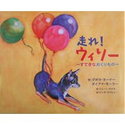 走れ!ウィリー―すてきなおくりもの [絵本]