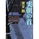 実朝の首(角川文庫) [文庫]