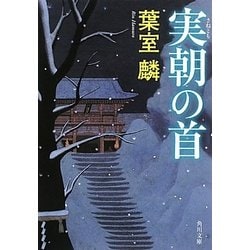 実朝の首(角川文庫) [文庫]