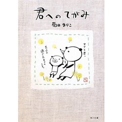 君へのてがみ(角川文庫) [文庫]