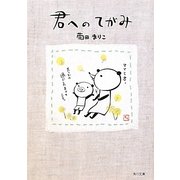 君へのてがみ(角川文庫) [文庫]