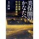 美保関のかなたへ―日本海軍特秘遭難事件(角川ソフィア文庫) [文庫]