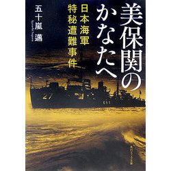 美保関のかなたへ―日本海軍特秘遭難事件(角川ソフィア文庫) [文庫]