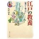 江戸の教養 遊びと学び―シリーズ江戸学(角川ソフィア文庫) [文庫]