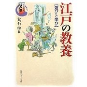 江戸の教養 遊びと学び―シリーズ江戸学(角川ソフィア文庫) [文庫]