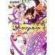 円環少女(サークリットガール)〈4〉よるべなき鉄槌(角川スニーカー文庫) [文庫]