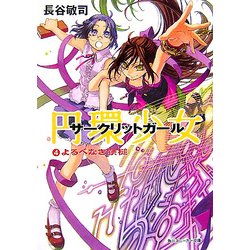 円環少女(サークリットガール)〈4〉よるべなき鉄槌(角川スニーカー文庫) [文庫]