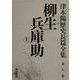 柳生兵庫助〈上〉(津本陽歴史長篇全集〈第8巻〉) [全集叢書]