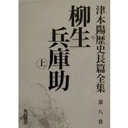 柳生兵庫助〈上〉(津本陽歴史長篇全集〈第8巻〉) [全集叢書]