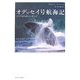 オデッセイ号航海記―クジラからのメッセージ [単行本]