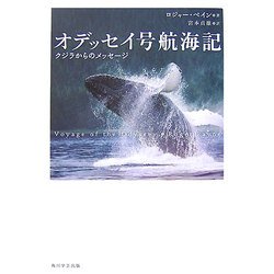 オデッセイ号航海記―クジラからのメッセージ [単行本]