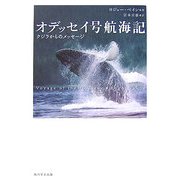 オデッセイ号航海記―クジラからのメッセージ [単行本]