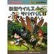 新型ウイルスのサバイバル〈2〉(かがくるBOOK―科学漫画サバイバルシリーズ) [全集叢書]