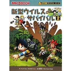 ヨドバシ.com - 新型ウイルスのサバイバル〈2〉(かがくるBOOK―科学漫画