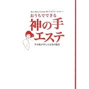 おうちでできる神の手エステ―幸せ肌が手に入る美の魔法 [単行本]