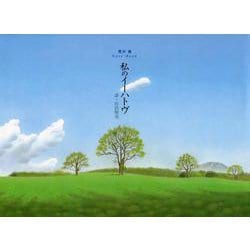 私のイーハトヴ―黒井健Note Book [単行本]