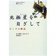 北極星を目ざして―ジップの物語 [単行本]