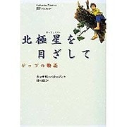 北極星を目ざして―ジップの物語 [単行本]