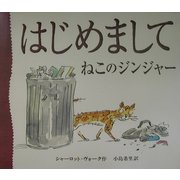 はじめまして ねこのジンジャー [絵本]
