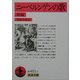 ニーベルンゲンの歌〈前編〉 改版 (岩波文庫) [文庫]