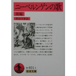 ニーベルンゲンの歌〈前編〉 改版 (岩波文庫) [文庫]