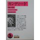 カンディード 他五篇(岩波文庫) [文庫]