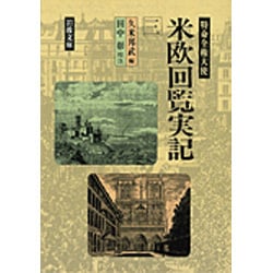 特命全権大使　米欧回覧実記　3(岩波文庫　青141-3) [文庫]