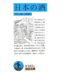 日本の酒(岩波文庫) [文庫]