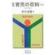定本 育児の百科〈上〉5カ月まで(岩波文庫) [文庫]