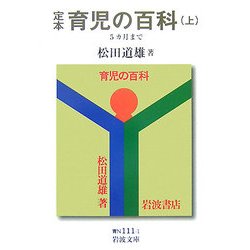 定本 育児の百科〈上〉5カ月まで(岩波文庫) [文庫]