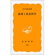 読書と社会科学(岩波新書　黄版288) [新書]