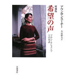 希望の声―アラン・クレメンツとの対話 増補版 [単行本]