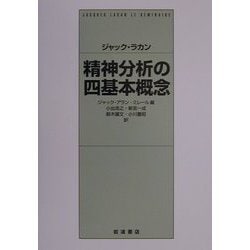 ヨドバシ.com - ジャック・ラカン 精神分析の四基本概念 [単行本