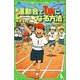 運動会で1番になる方法(角川つばさ文庫) [新書]