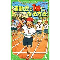 運動会で1番になる方法(角川つばさ文庫) [新書]