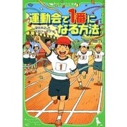 運動会で1番になる方法(角川つばさ文庫) [新書]